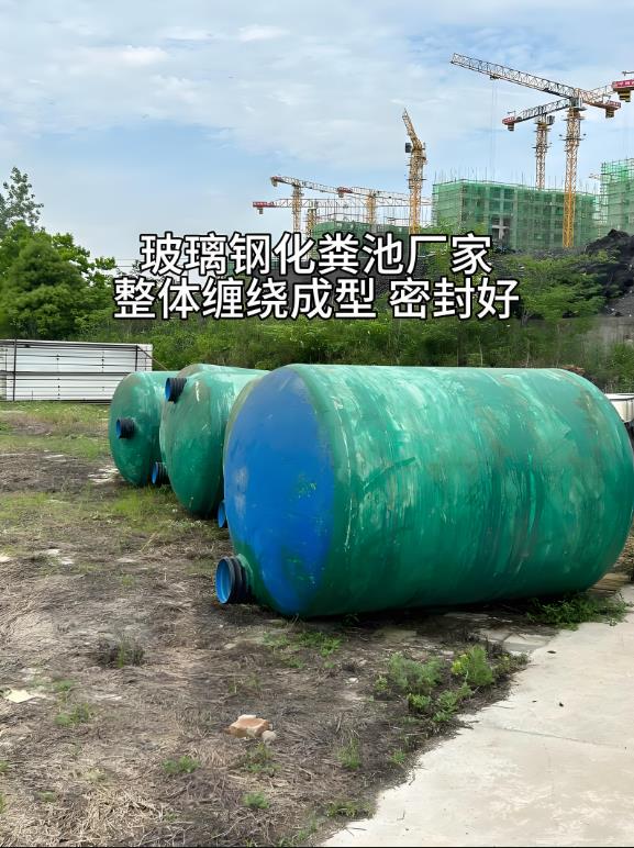平阴玻璃钢化粪池