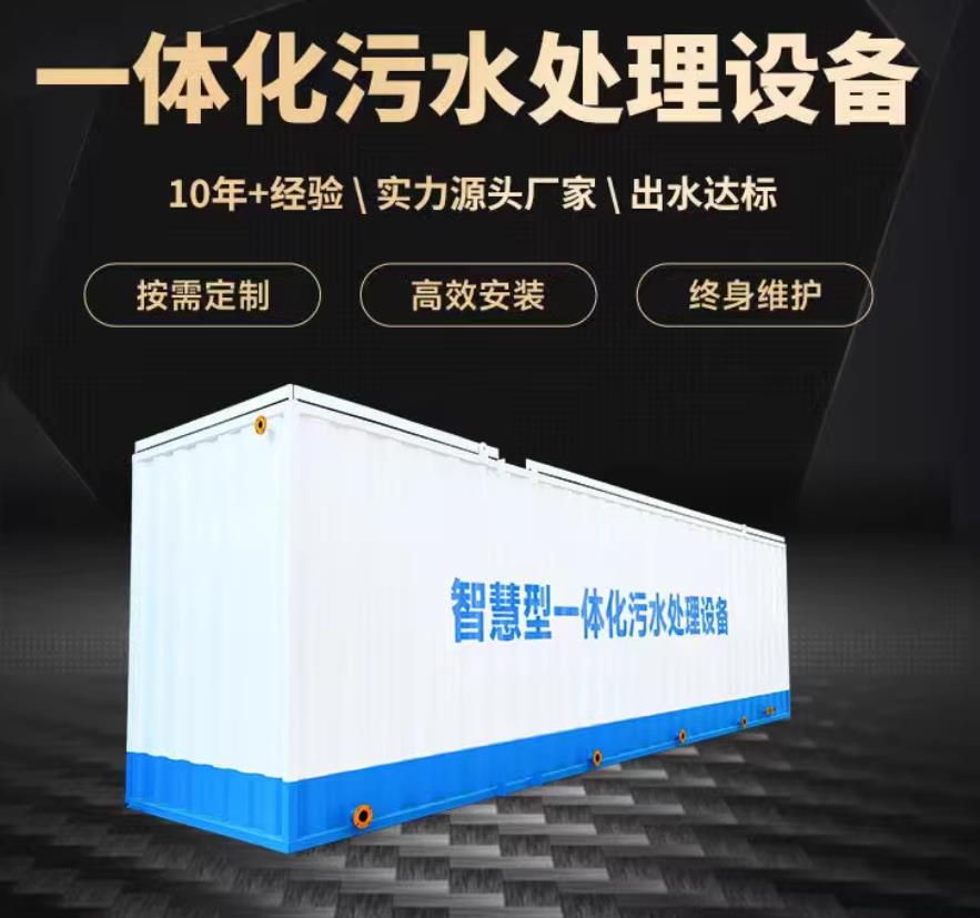平阴一体化污水处理设备_生活污水处理_甘肃嘉源通环保